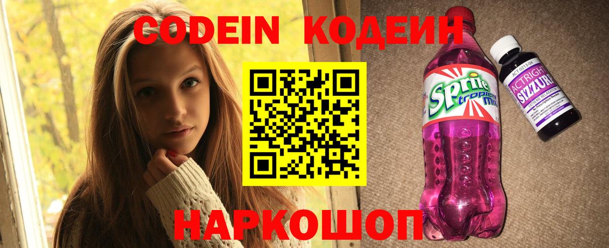 Кодеин напиток Lean (лин)  Вход с VPN  Обнинск 